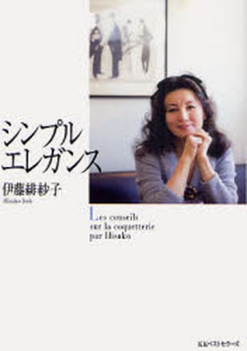 シンプルエレガンス (ワニ文庫) 伊藤 緋紗子