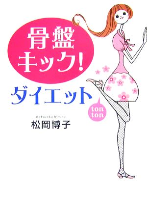 骨盤キック!ダイエット (ワニ文庫 P- 152) 松岡 博子