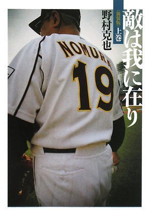 <新装版>敵は我に在り 上巻 (ワニ文庫 P- 158) [Feb 20， 2008] 野村 克也