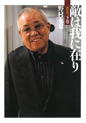 <新装版>敵は我に在り 下巻 (ワニ文庫 P- 159) [Feb 20， 2008] 野村 克也
