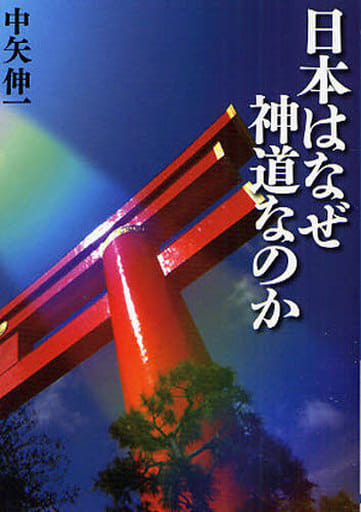 日本はなぜ神道なのか (ワニ文庫 P- 161) 中矢 伸一
