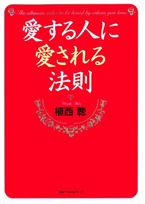 愛する人に愛される法則 (ワニ文庫 P- 164) [Jun 20， 2008] 植西 聰