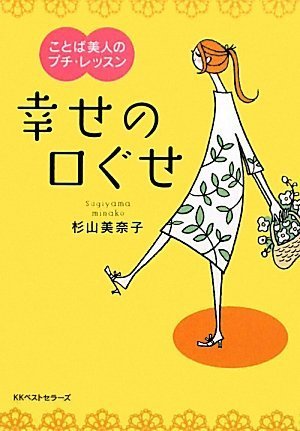幸せの口ぐせ (ワニ文庫 P- 186) [Oct 20， 2009] 杉山 美奈子
