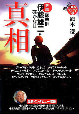 新編・調教師伊藤雄二の確かな目 真相 (ワニ文庫 P- 187 競馬ドキュメント・シリーズ 2) 鶴木 遵