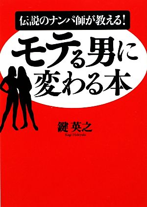 モテる男に変わる本 (ワニ文庫 P- 188) 鍵 英之