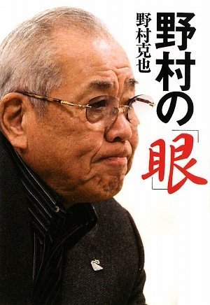 野村の「眼」 (ワニ文庫 P- 192) [Feb 20， 2010] 野村 克也