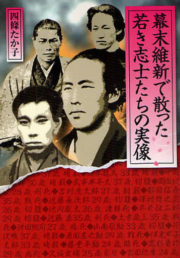 幕末維新で散った若き志士たちの実像 (ワニ文庫 P- 193) 四條 たか子