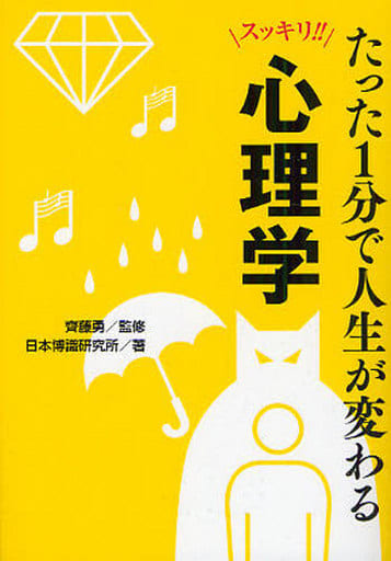 たった１分で人生が変わる心理学 (ワニ文庫 P- 199) 齋藤 勇