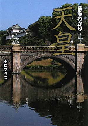まるわかり 天皇 (ワニ文庫 P- 201) [Dec 18， 2010] ゼロプラス