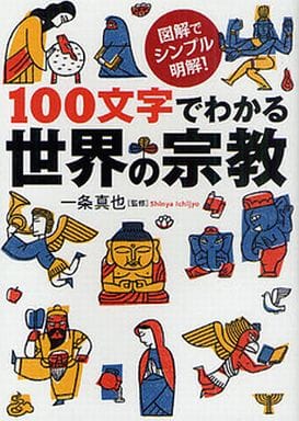 １００文字でわかる世界宗教 (ワニ文庫) 一条 真也