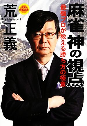 麻雀 神の視点 最強プロが教える勝ち方の極意 (ベスト麻雀文庫) 荒 正義