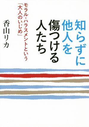 知らずに他人を傷つける人たち (ワニ文庫 P- 253) 香山 リカ