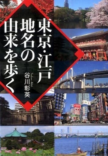 東京・江戸地名の由来を歩く (ワニ文庫) 谷川 彰英