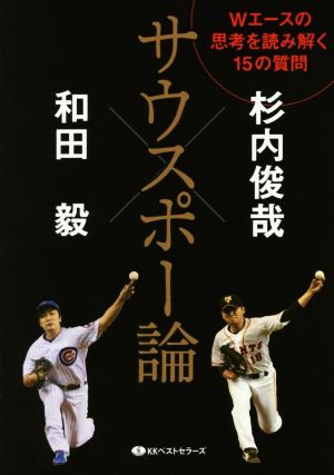 サウスポー論 (ワニ文庫) 和田 毅; 杉内 俊哉
