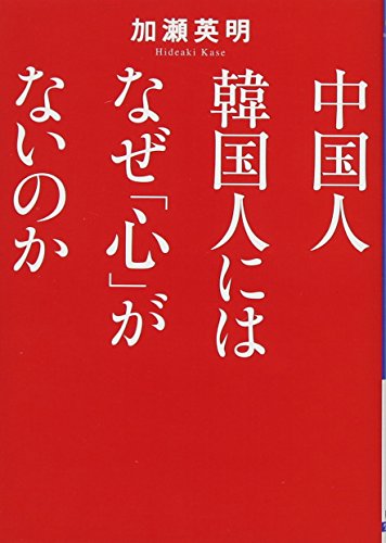 中国人韓国人にはなぜ「心」がないのか (ワニ文庫) 加瀬 英明