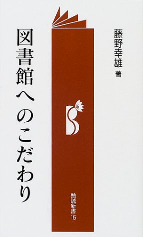 図書館へのこだわり (勉誠新書) 藤野幸雄