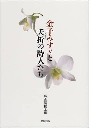 金子みすゞと夭折の詩人たち 詩と詩論研究会