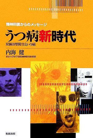うつ病新時代: 双極2型障害という病 (精神科医からのメッセージ) [Jul 01， 2006] 内海 健