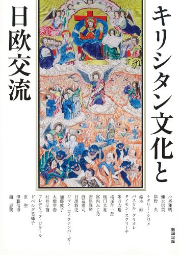 キリシタン文化と日欧交流 (アジア遊学127) [Nov 30， 2009] 小峯和明