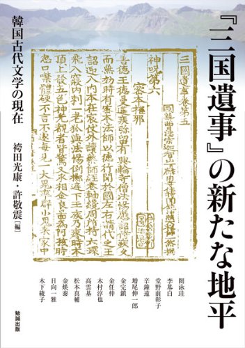 『三国遺事』の新たな地平―韓国古代文学の現在 (アジア遊学 169) 袴田光康; 許敬震