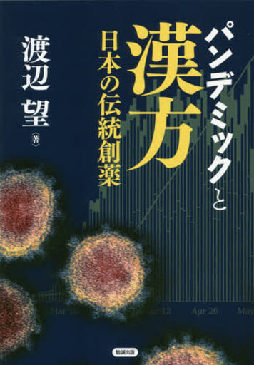 パンデミックと漢方―日本の伝統創薬 渡辺望