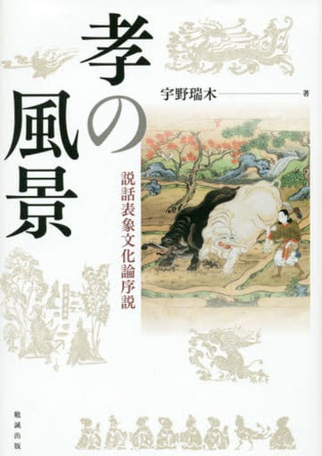 孝の風景 説話表象文化論序説 [Mar 07， 2016] 宇野瑞木