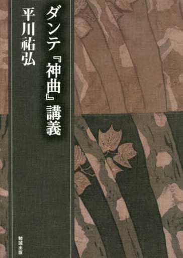 ダンテ『神曲』講義 (平川弘決定版著作集) [Mar 09， 2020] 平川弘