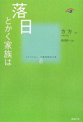落日 (コレクション中国同時代小説 8) [Jul 16， 2012] 方 方; 渡辺 新一