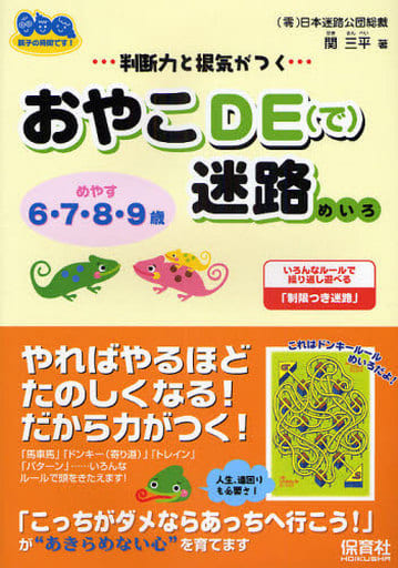 判断力と根気がつくおやこDE迷路―いろんなルールで繰り返し遊べる「制限付き迷路」 (親子の時間です!) [Nov 10， 2008] 関 三平