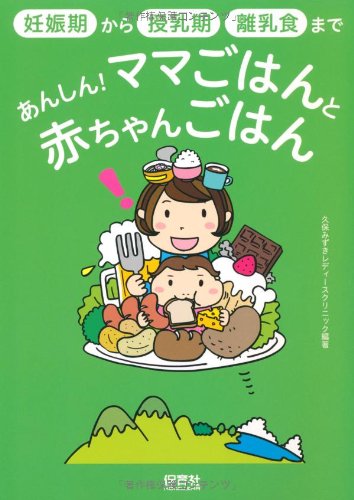 あんしん！ママごはんと赤ちゃんごはん [Nov 21， 2011] 久保みずきレディースクリニック; 久保みずきレディースクリニック