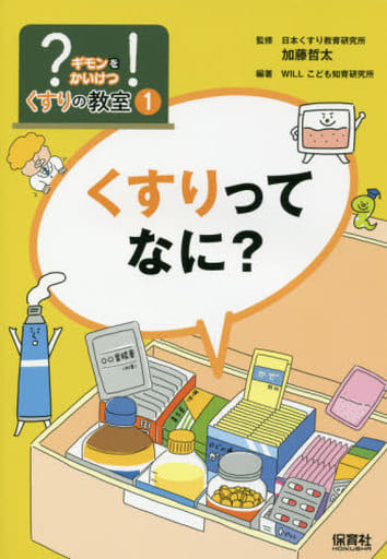 くすりってなに ((ギモン)を!(かいけつ)くすりの教室) 加藤 哲太; WILLこども知育研究所