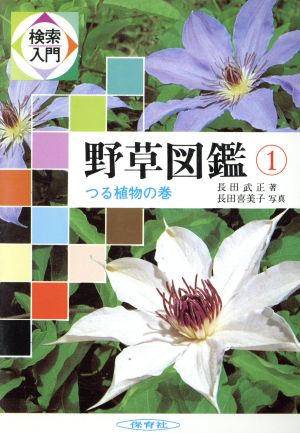 検索入門 野草図鑑 (1) つる植物の巻 [Mar 15， 1984] 長田 武正