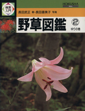 検索入門 野草図鑑 (2) ゆりの巻 [Mar 15， 1984] 長田 武正
