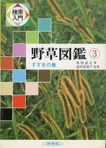検索入門 野草図鑑 (3) すすきの巻 [May 15， 1984] 長田 武正