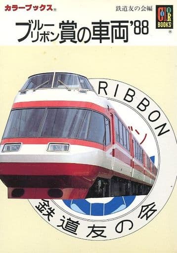 ブルーリボン賞の車両 ’88 (カラーブックス 756) 鉄道友の会