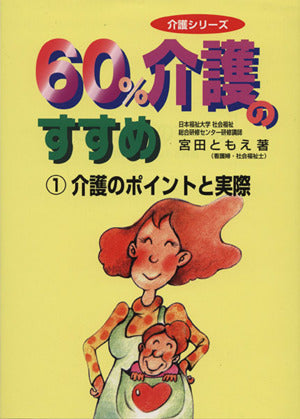 60%介護のすすめ 1 (介護シリーズ) [Nov 01， 1997] 宮田 ともえ