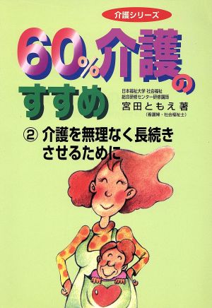 60%介護のすすめ 2 (介護シリーズ) [Nov 01， 1997] 宮田 ともえ