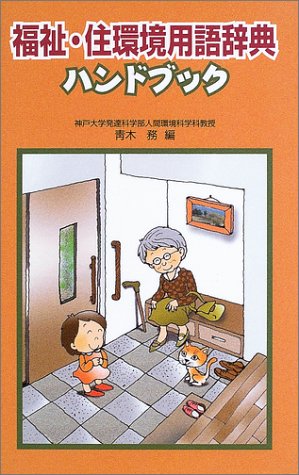 福祉・住環境用語辞典ハンドブック [May 01， 2003] 青木 務