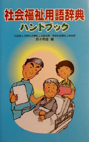 社会福祉用語辞典ハンドブック 鈴木 幸雄