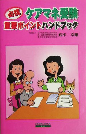 ケアマネ受験重要ポイントハンドブック: 必携 鈴木 幸雄