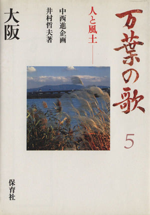 万葉の歌 5: 人と風土 [Jul 01， 1986] 井村 哲夫