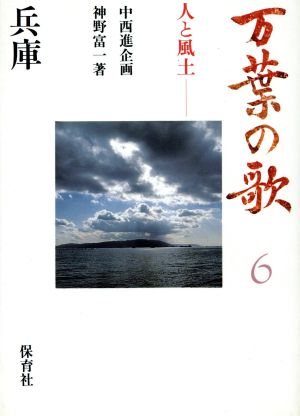 万葉の歌 6: 人と風土 [Sep 01， 1986] 神野 富一