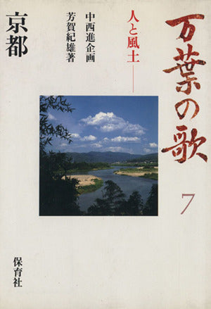 万葉の歌 7: 人と風土 [Oct 01， 1986] 芳賀 紀雄