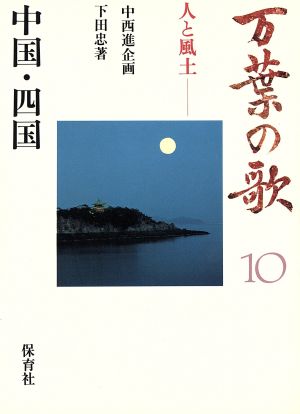 万葉の歌 10: 人と風土 [Feb 01， 1986] 下田 忠