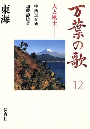 万葉の歌 12: 人と風土 [Mar 01， 1986] 加藤 静雄