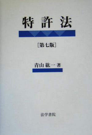 特許法 青山 紘一
