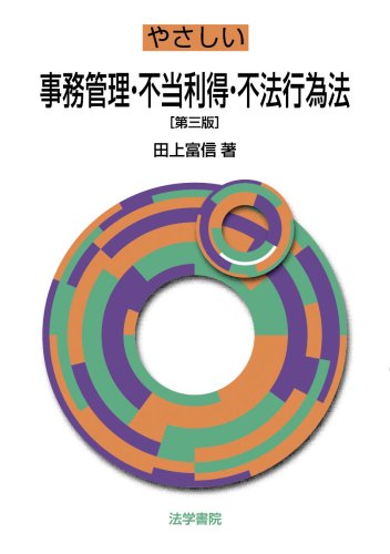 やさしい事務管理・不当利得・不法行為法 田上 富信