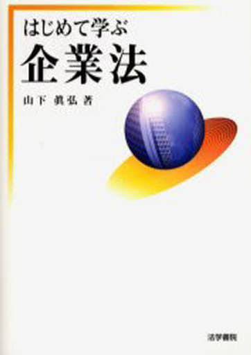 はじめて学ぶ企業法 山下 眞弘