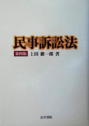 民事訴訟法 上田 徹一郎