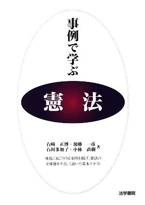 事例で学ぶ憲法 右崎 正博